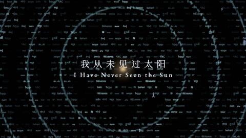 震惊瘫坐!Opus 5.5生成短片《我从未见过太阳》 封面