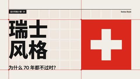 震惊瘫坐!Opus 5.5 做的设计科普:为什么瑞士风格 70 年都不过时? 封面