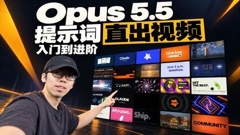 【爆火Opus 5.5提示词直出视频】保姆级手把手教程,安装+原理+技巧+实操+模板,硬核入门教程 封面