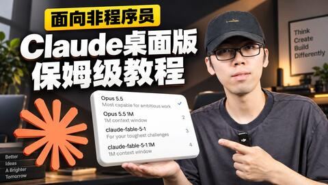 【Opus 5.5半价】零基础小白友好,15分钟彻底学习Claude桌面版 封面