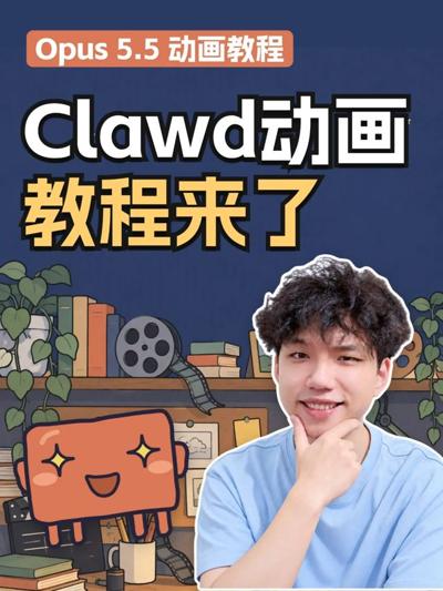 Vibecoding大赏|六步学会Opus5.5做动画视频 封面
