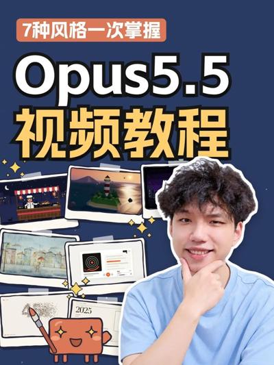 Vibe知识大赏|Opus5.5视频教程来了! 全网都在发的 Opus 5.5 做视频,这期把最常见的 7 种画风的提示词直接给你 封面
