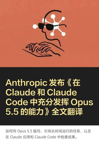 如何充分发挥Opus 5.5的能力全文翻译 封面