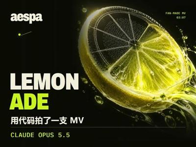 AI 写了上万行代码,给 aespa 做了支 MV 封面